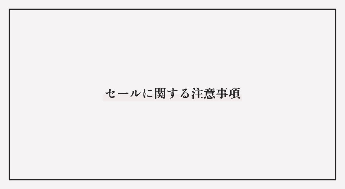 セールに関する注意事項