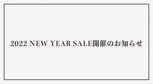 2022 NEW YEAR SALE開催のお知らせ