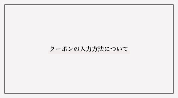 クーポンの入力方法について