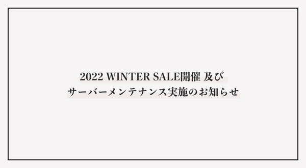 2022 WINTER SALE開催 及び サーバーメンテナンス実施のお知らせ
