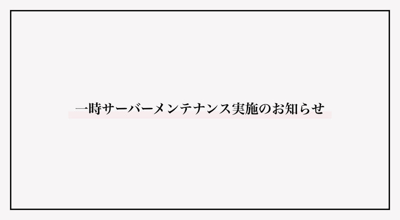 一時サーバーメンテナンスのお知らせ